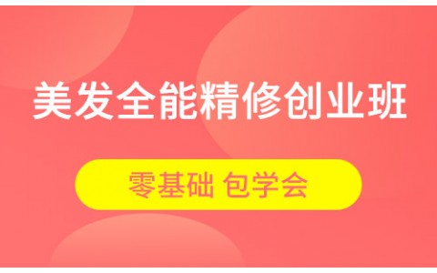 美发全能精修创业班