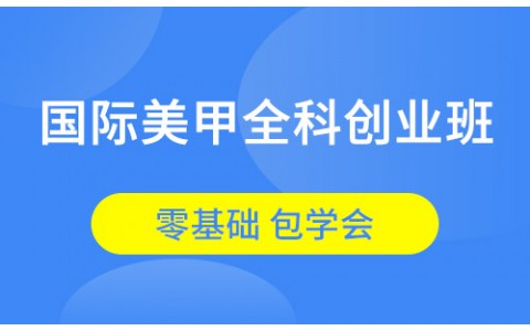 国际美甲全科创业班