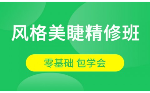风格美睫精修班