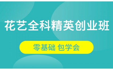 花艺全科精英创业班