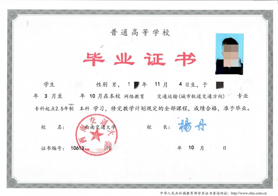 毕业证样本-西南交通大学_副本_副本(1)