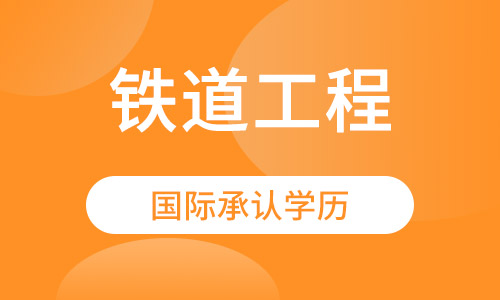 自动化（铁道通信）专业招生-西南交通大学网络教育专升本招生