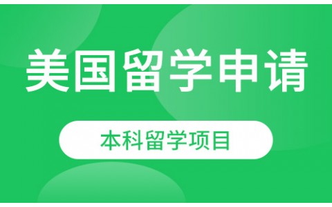 美国留学申请服务