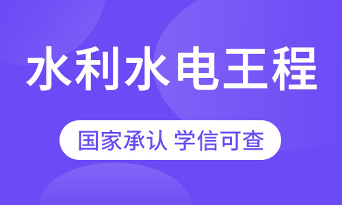 水利水电工程专业高中（中专）起点专科招生四川农业大学网络教育