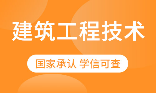 建筑工程技术专业招生四川农业大学网络教育高起专