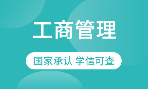 成都高起专网络教育工商企业管理专业招生四川农业大学