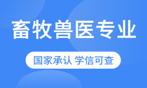 畜牧兽医专业招生四川农业大学网络教育高起专专科