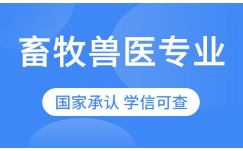 畜牧兽医专业招生四川农业大学网络教育高起专专科