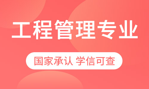 工程管理专业招生西南交通大学网络教育专升本