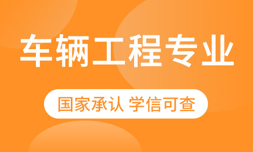 西南交通大学车辆工程专业招生专升本