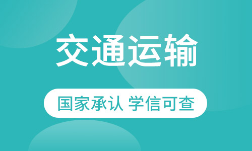 交通运输(高速铁路）专升本2021年春季招生简章