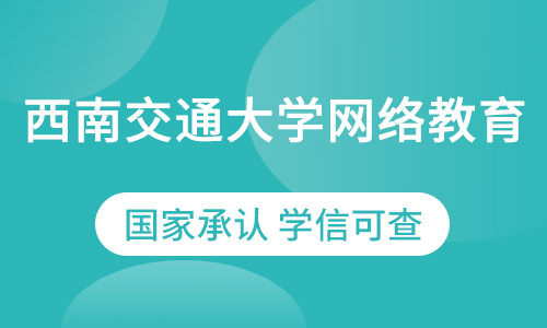 西南交通大学网络教育 2021 年春季招生简章