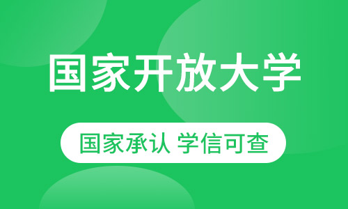 国家开放大学2021年春季招生简章