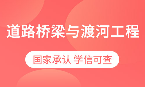 道路桥梁与渡河工程专业西南交通大学专升本招生简章