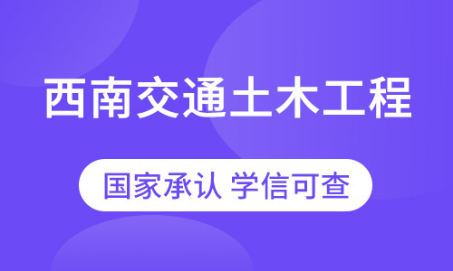 土木工程（概预算）专业西南交通大学专升本招生简章