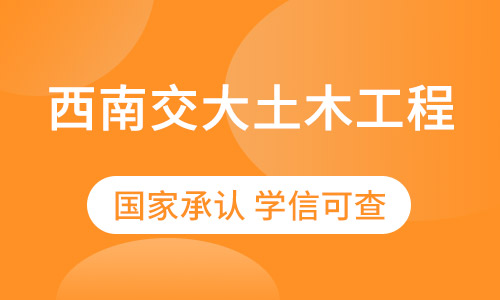 西南交大土木工程（工民建）专业专升本招生简章