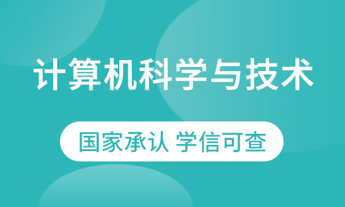 计算机科学与技术专业西南交大本科招生简章