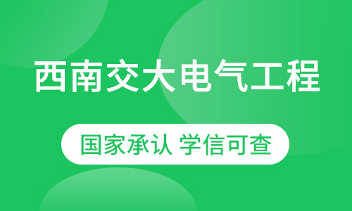 西南交大电气工程及其自动化专业专升本招生简章