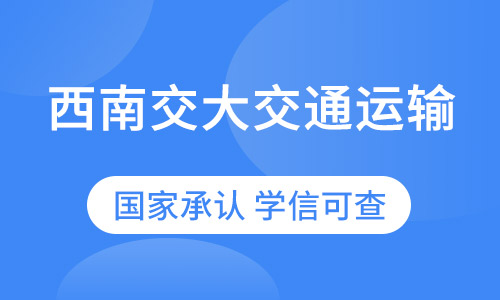 西南交大交通运输(高速铁路)专业专升本招生简章