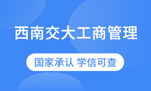 西南交大工商管理专业专升本招生简章