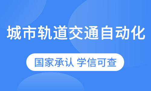 交通运输 (城市轨道交通)专业西南交通大学专升本招生简章