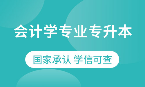 会计学专业专升本西南交大招生简章