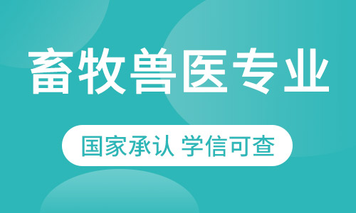 畜牧兽医专业高起专2021年招生简章