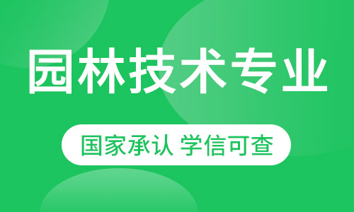 园林技术专业网络教育高起专招生简章