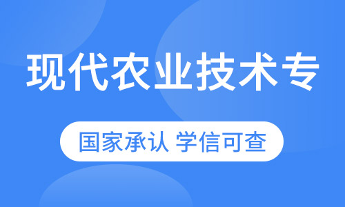 现代农业技术专业高起专招生简章