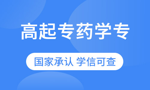 高起专药学专业招生简章