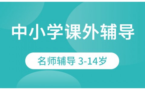 中小学课外辅导新塘村口福安雅园
