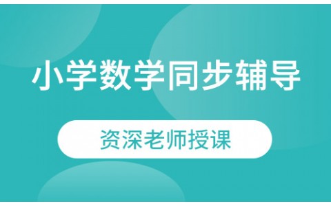 小学数学同步辅导福安雅园珑门