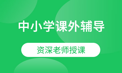 中小学课外辅导教育科学研究院附属学校