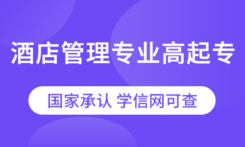 酒店管理专业高起专网络教育招生简章