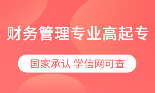 财务管理专业高起专网络教育招生简章