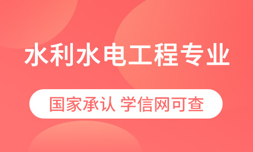 水利水电工程专业专科招生简章
