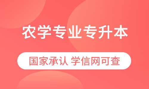 农学专业专升本招生简章