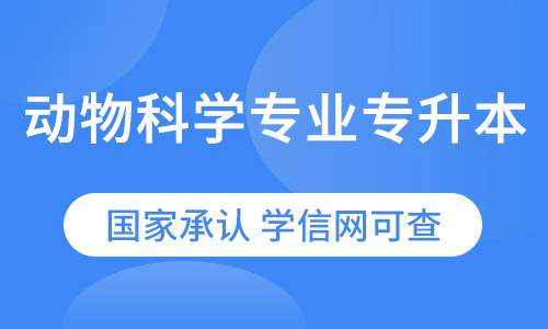 动物医学专业专升本招生简章