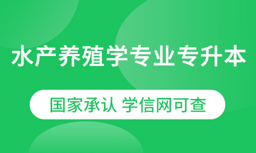 水产养殖学专业专升本网络教育2021年招生简章