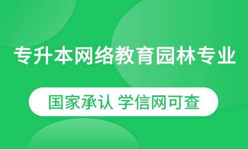 专升本网络教育园林专业招生简章