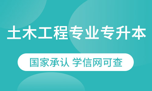 土木工程专业专升本网络教育招生简章
