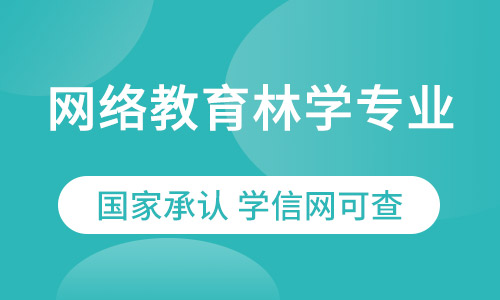 网络教育林学专业招生简章
