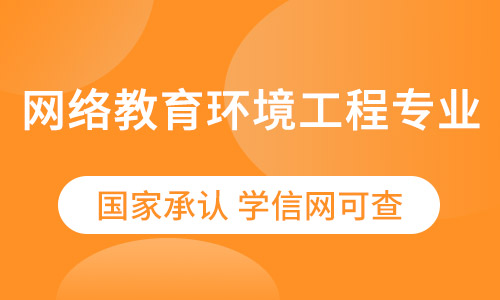 网络教育环境工程专业招生简章