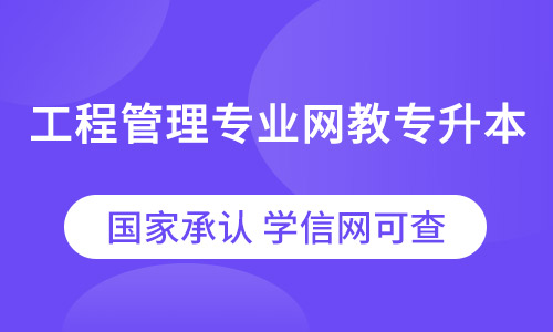 工程管理专业网络教育专升本招生简章