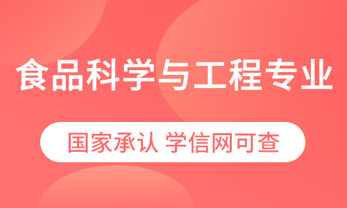 食品科学与工程专业网络教育专升本招生简章