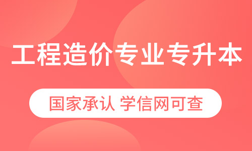 工程造价专业网络教育专升本招生简章