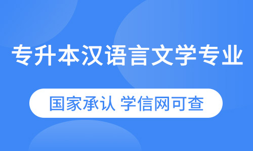 专升本汉语言文学专业网络教育招生简章