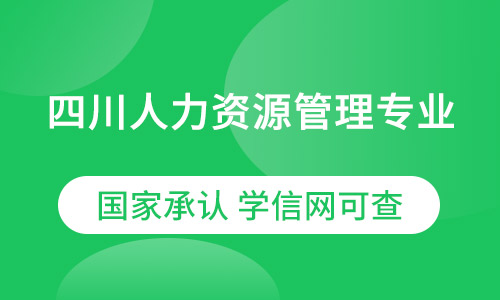 四川人力资源管理专业农业大学网教（专升本）招生简章