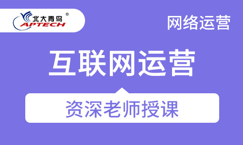 互联网运营