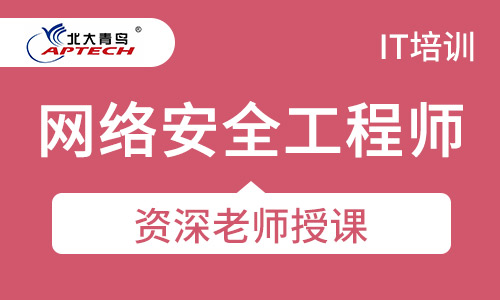 网络安全工程师